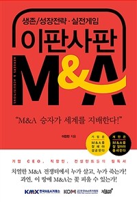 이판사판 M&A :생존/성장전략·실전게임 