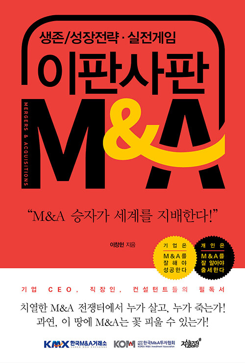 [중고] 이판사판 M&A