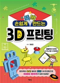 (손쉽게 뚝딱 만드는) 3D프린팅 