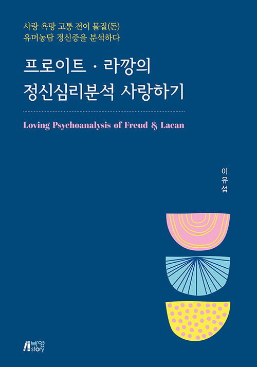 프로이트·라깡의 정신심리분석 사랑하기