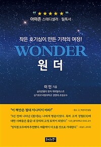 원더 =작은 호기심이 만든 기적의 여정! /Wonder 