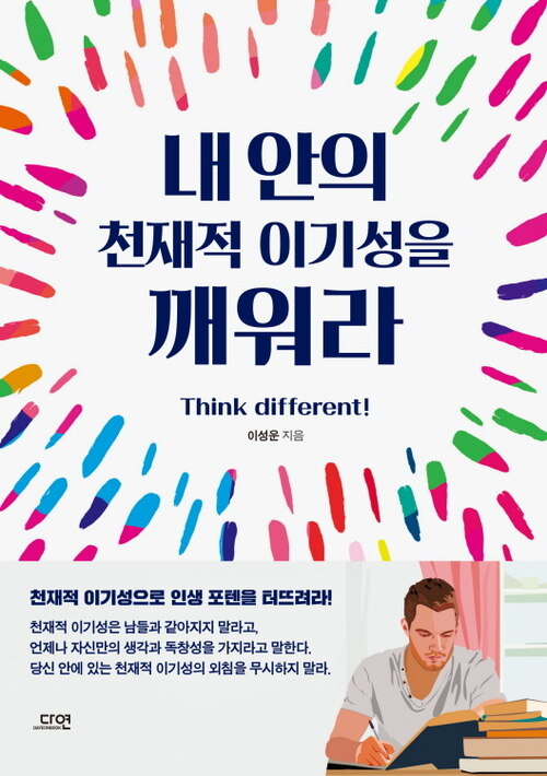 내 안의 천재적 이기성을 깨워라