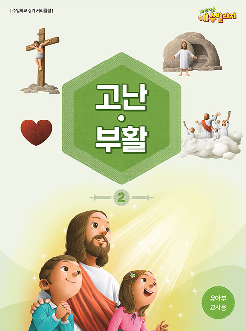 파이디온 예수빌리지 고난.부활 2 : 유아부 교사용