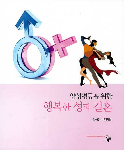 양성평등을 위한 행복한 성과 결혼