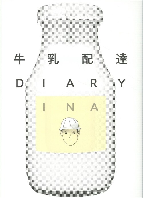 牛乳配達DIARY  (ト-チコミックス) (コミック)