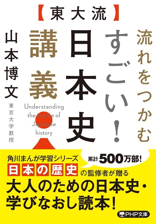 東大流·學びなおし日本史講義(假) (PHP文庫) (文庫)