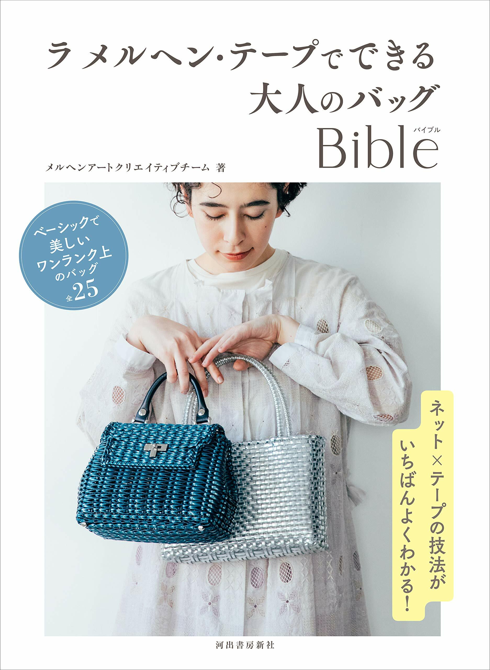 ラ　メルヘン·テ-プでできる大人のバッグＢｉｂｌｅ