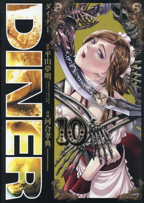 DINER ダイナ- 10 (ヤングジャンプコミックス) (コミック)