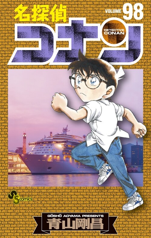 名探偵コナン 98 (少年サンデ-コミックス) (コミック)