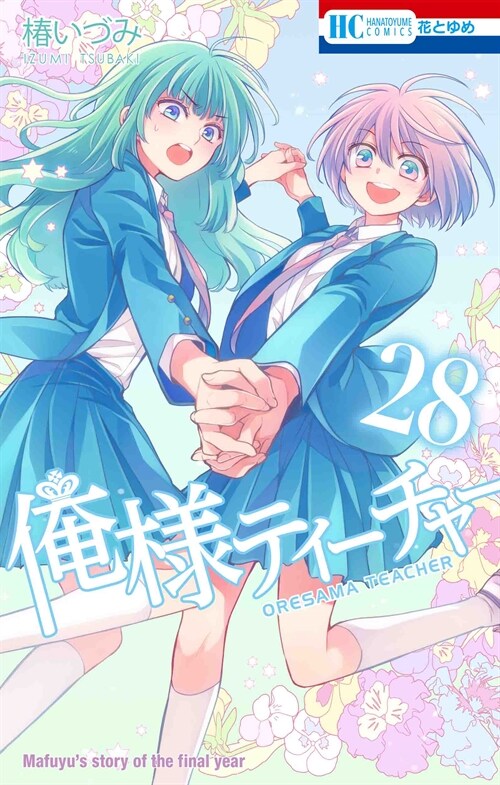 俺樣ティ-チャ- 28 (花とゆめコミックス) (コミック)