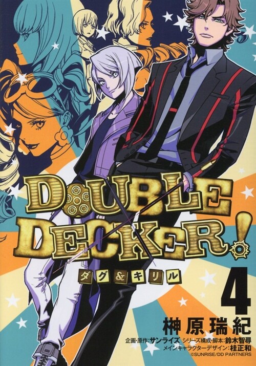 DOUBLE DECKER! ダグ&キリル 4 (ヤングジャンプコミックス) (コミック)