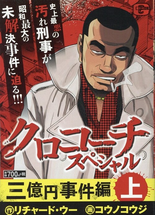 クロコ-チスペシャル  (Gコミックス) (コミック)