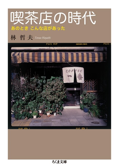 喫茶店の時代 (ちくま文庫) (文庫)