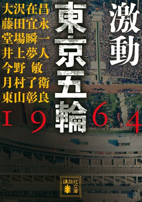 激動 東京五輪 1964 (講談社文庫) (文庫)