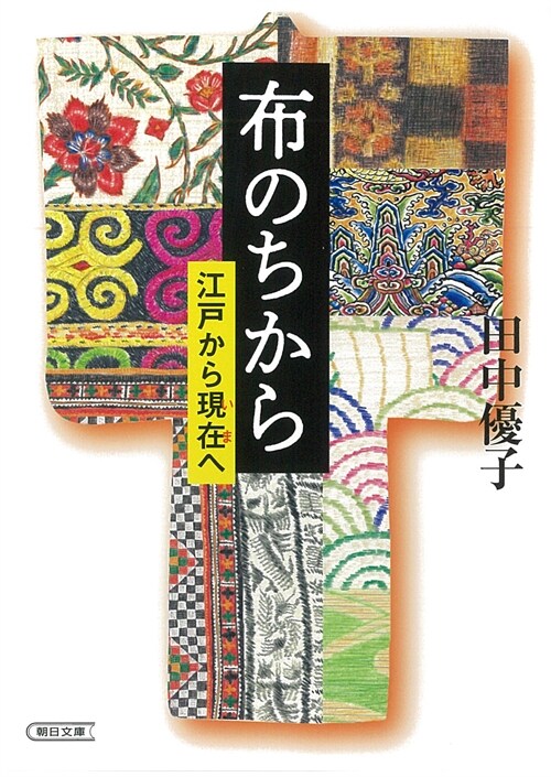 布のちから江戶から現在へ (朝日文庫) (文庫)