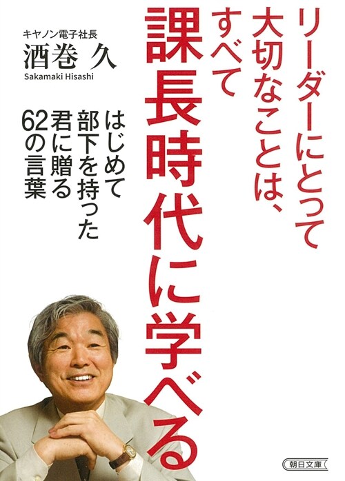 リ-ダ-にとって大切なことは、すべて課長時代に學べるはじめて部下を持った君に贈る62の言葉 (朝日文庫) (文庫)