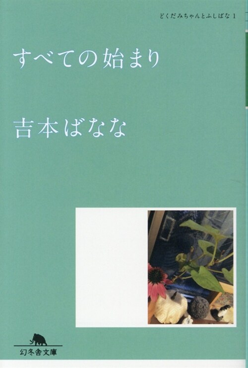 すべての始まりどくだみちゃんとふしばな1 (幻冬舍文庫) (文庫)