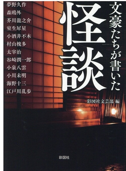 文豪たちが書いた怪談 (彩圖社文庫) (文庫)