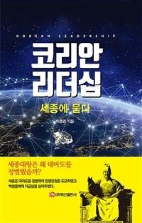 코리안 리더십 =세종에 묻다 /Korean readership 