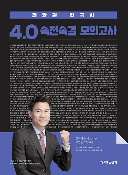 2020 전한길 한국사 4.0 속전속결 모의고사