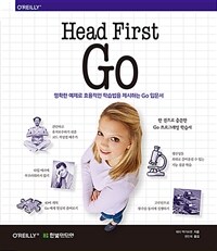 Head first Go :명확한 예제로 효율적인 학습법을 제시하는 Go 입문서 