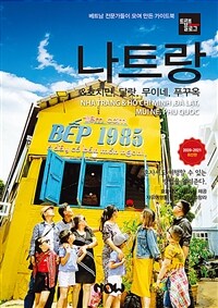 나트랑 & 호치민, 달랏, 무이네, 푸꾸옥: 2020-2021 최신판