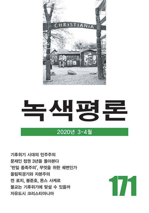 [중고] 녹색평론 통권 171호