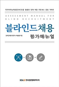 블라인드채용 평가매뉴얼 =국가직무능력표준(NCS)을 활용한 인재 채용 프로세스 종합 가이드 /Assessment manual for blind recruitment 