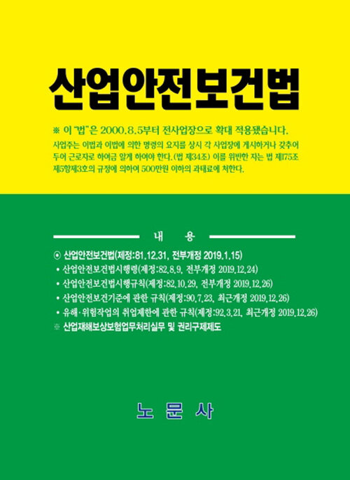 [중고] 산업안전보건법