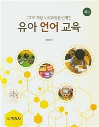 (2019 개정 누리과정을 반영한) 유아 언어 교육 