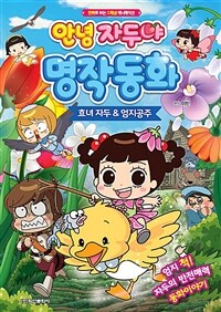 (안녕 자두야) 명작동화 :효녀 자두 & 엄지공주 