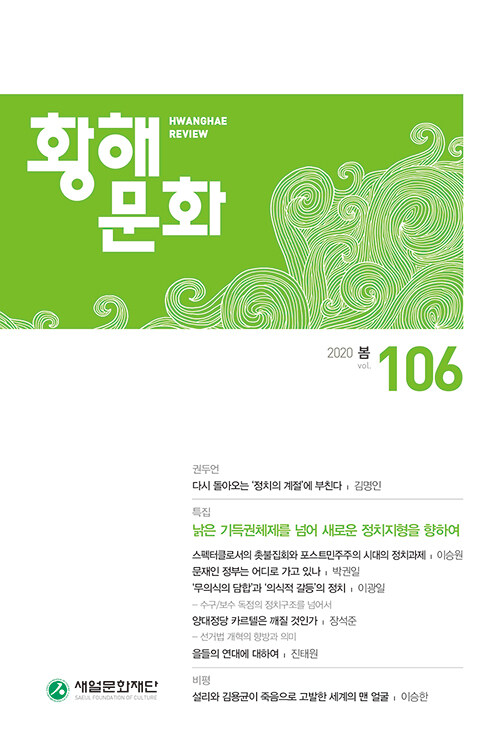 황해문화 106호 - 2020.봄