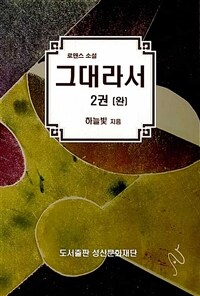 그대라서 :로맨스 소설 