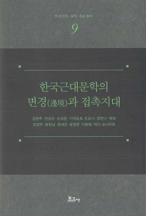 한국근대문학의 변경과 접촉지대