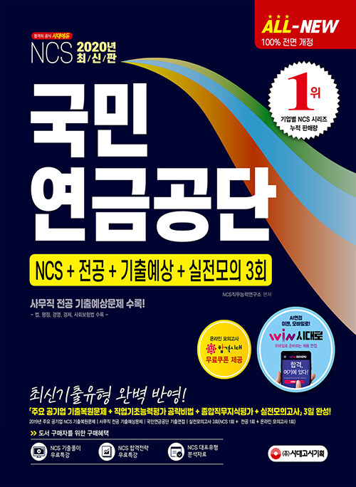 2020 최신판 All-New 국민연금공단 NCS + 전공 + 기출예상문제 + 실전모의고사 3회