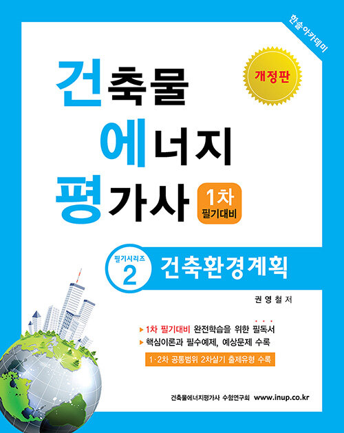 2020 건축물에너지평가사 필기시리즈 2 : 건축환경계획 + 동영상교재