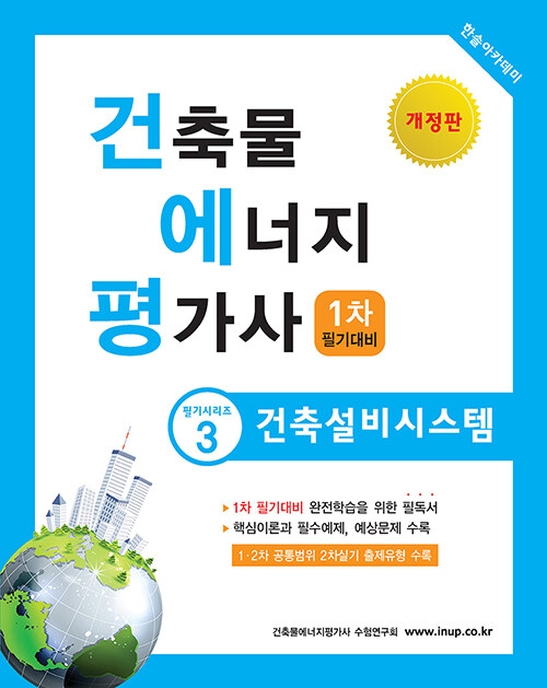 [중고] 2020 건축물에너지평가사 필기시리즈 3 : 건축설비시스템