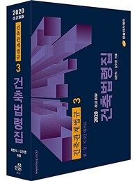 건축법령집 : 법·령·칙 3단대조표 / 改訂新版