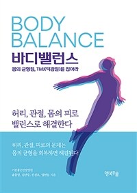 바디밸런스 =몸의 균형점, TMJ(턱관절)를 잡아라 /Body balance 
