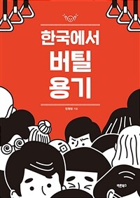 한국에서 버틸 용기 