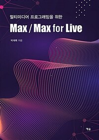 (멀티미디어 프로그래밍을 위한) Max / Max for live