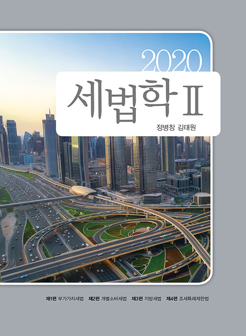 [중고] 2020 세법학 2