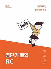 영단기 토익 기본서 RC (한정판)