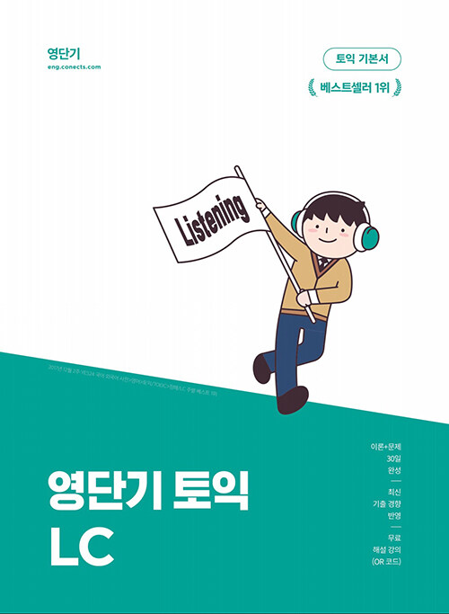 [중고] 영단기 토익 기본서 LC