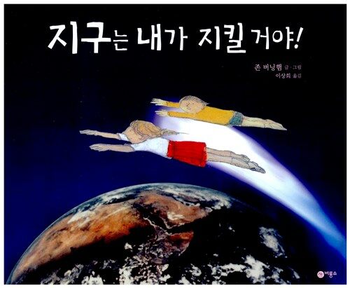 지구는 내가 지킬 거야!