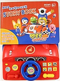 뽀로로 슈퍼썰매 대모험 Story Book : 운전놀이북