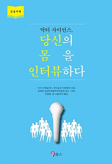 [큰글자책] 닥터 사이언스, 당신의 몸을 인터뷰하다 