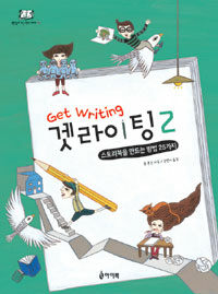 겟라이팅 =스토리북을 만드는 방법 25가지.Get writing 