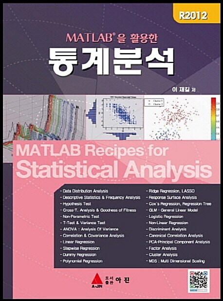 [중고] MATLAB을 활용한 통계분석