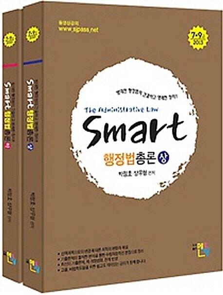 2013 Smart 행정법총론 - 전2권